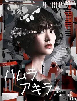 叶村晶~世界上最不幸的侦探