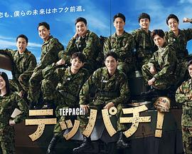 Teppachi!钢盔!