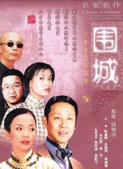围城1990